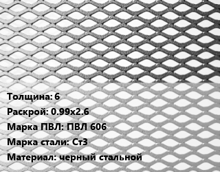 Лист просечно-вытяжной 6 0.99х2.6 Марка: ПВЛ 606 Сталь: Ст3 черный стальной, ТУ 0970-001-77304466-11 цена от 81000 Тг / т, где купить, условия доставки в Костанае и Костанайской области